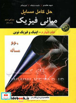 حل مبانی فیزیک هالیدی جلد 4 اپتیک مبتکران