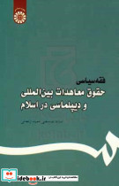 444 فقه سیاسی حقوق معاهدات بین المللی ودیپلماسی دراسلام سمت