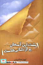 پشت این آسمان پر از نشانی هاست