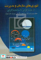 تئوری های سازمان و مدیریت از تجددگرایی تا پساتجددگرایی دوران پساتجددگرایی پست مدرنیزم