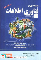 کتاب مقدمه ای بر فناوری اطلاعات