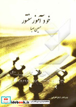 خودآموز سنتور حسین صبا