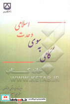 گامی به سوی وحدت اسلامی