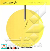 طراحان گرافیک معاصر 11 علی خورشیدپور