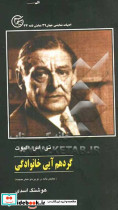 گردهم آیی خانوادگی نمایش نامه در دو پرده و شش صحنه