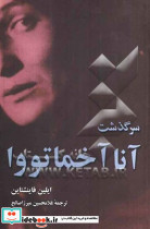 سرگذشت آنا آخماتووا