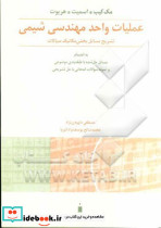 عملیات واحد مهندسی شیمی