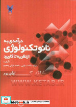 درآمدی به نانو تکنولوژِی از نظریه تا کاربردسلوتیبا محرمآزاد مشهد