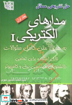 حل تشریحی مسائل مدارهای الکتریک