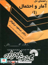 راهنمای حل آمار و احتمال 1