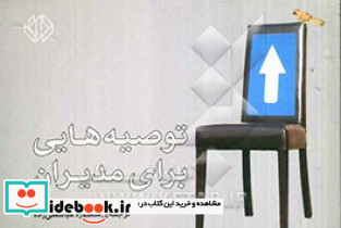 توصیه هایی برای مدیران