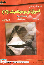 تشریح کامل مسائل اصول ترمودینامیک 2