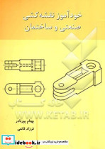 خودآموز نقشه کشی صنعتی و ساختمان