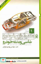 تکنولوژی خودرو شاسی و بدنه خودرو