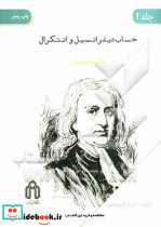 حساب دیفرانسیل و انتگرال ریاضیات عمومی جلد1