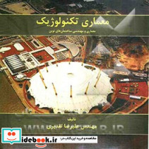 معماری تکنولوژیک