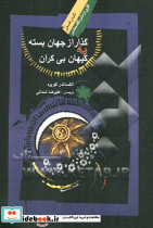 گذار از جهان بسته به کیهان بی کران