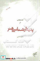 گفتارهایی در پدیدارشناسی هنر