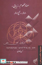 معنا و مفهوم زیبایی در المناظر و تنقیح المناظر