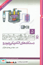 تکنولوژی خودرو دستگاههای الکتریکی خودرو