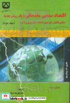 کتاب اقتصادسنجی مقدماتی یک روش جدید جلد 2