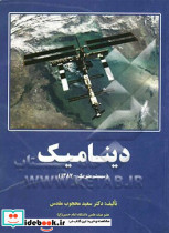 دینامیک سیستم متریک 1387 Dynamics SI 2008