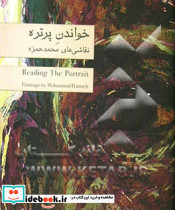 خواندن پرتره