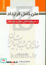 متن کامل قرارداد در طرحهای عمرانی دولتی و غیردولتی