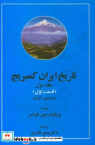 تاریخ ایران کمبریج سرزمین ایران قسمت اول