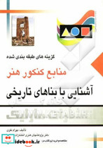 آشنایی با بناهای تاریخی