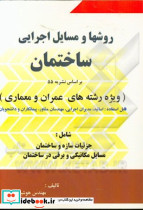روشها و مسایل اجرایی ساختمان