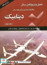 تحلیل و تشریح کامل مسائل مکانیک برداری برای مهندسان دینامیک