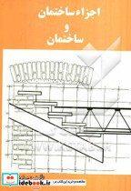 اجزاء ساختمان و ساختمان