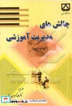 چالش های مدیریت آموزشی
