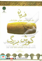 فرمان کورش بزرگ نخستین منشور جهانی حقوق بشر