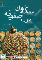 سکه های دوره صفویه