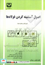 اصول آستینته کردن فولادها