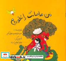 من مامانت را نخوردم