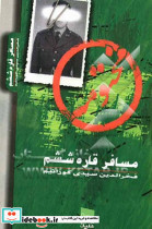 مسافر قاره ششم