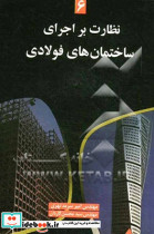 نظارت بر اجرای ساختمانهای فولادی