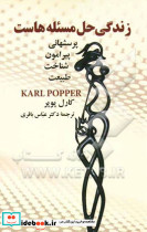زندگی حل مسئله هاست