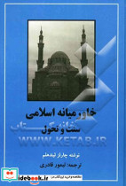 خاورمیانه اسلامی سنت و تحول
