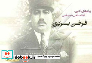 پیام های ادبی اجتماعی و سیاسی فرخی یزدی