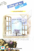 سه هم پیمان عشق