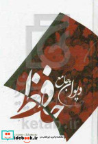 دیوان جامع حافظ با توضیحات و واژه نامه
