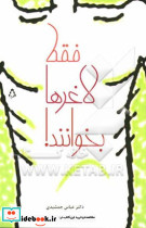 فقط لاغرها بخوانند