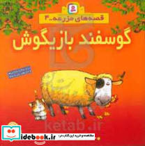 گوسفند بازیگوش