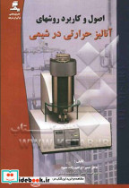 اصول و کاربرد روشهای آنالیز حرارتی در شیمی
