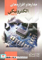 مدارها و افزاره های الکترونیکی