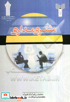 مشتری مداری علمی کاربردی